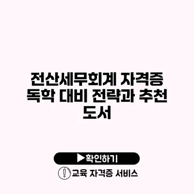 전산세무회계 자격증 독학 대비 전략과 추천 도서