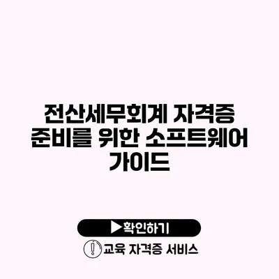 전산세무회계 자격증 준비를 위한 소프트웨어 가이드