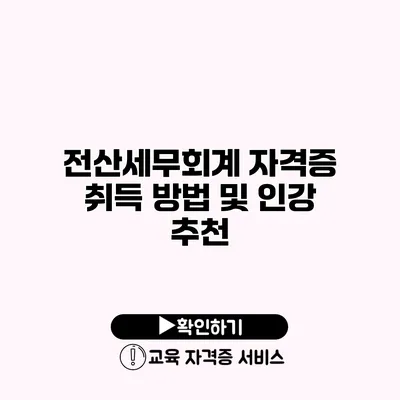 전산세무회계 자격증 취득 방법 및 인강 추천