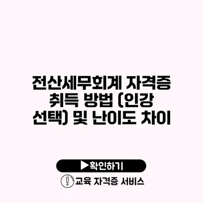 전산세무회계 자격증 취득 방법 (인강 선택) 및 난이도 차이