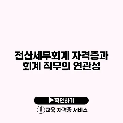 전산세무회계 자격증과 회계 직무의 연관성