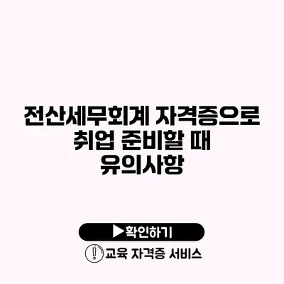 전산세무회계 자격증으로 취업 준비할 때 유의사항