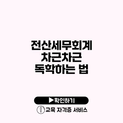 전산세무회계 차근차근 독학하는 법