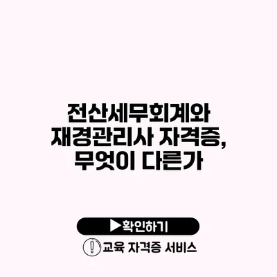 전산세무회계와 재경관리사 자격증, 무엇이 다른가?