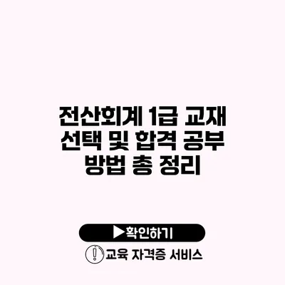 전산회계 1급 교재 선택 및 합격 공부 방법 총 정리