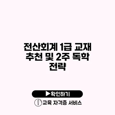 전산회계 1급 교재 추천 및 2주 독학 전략