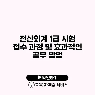 전산회계 1급 시험 접수 과정 및 효과적인 공부 방법