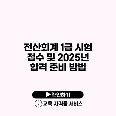 전산회계 1급 시험 접수 및 2025년 합격 준비 방법