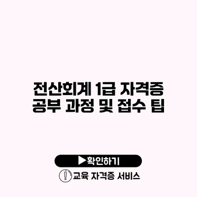 전산회계 1급 자격증 공부 과정 및 접수 팁