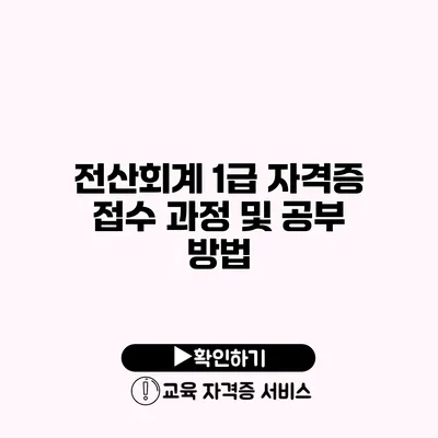 전산회계 1급 자격증 접수 과정 및 공부 방법