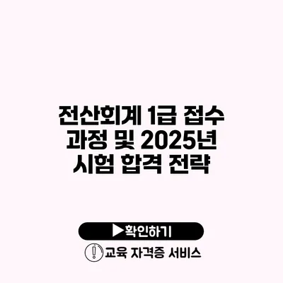 전산회계 1급 접수 과정 및 2025년 시험 합격 전략