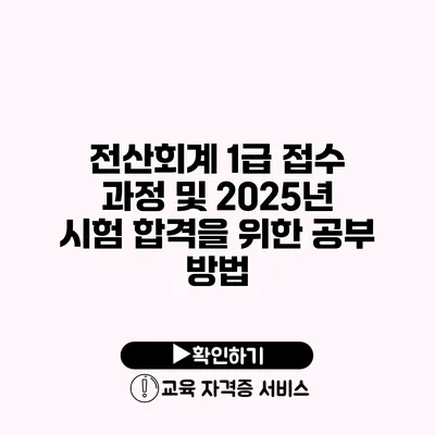 전산회계 1급 접수 과정 및 2025년 시험 합격을 위한 공부 방법