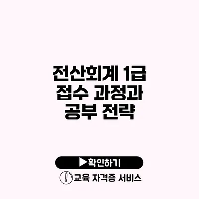 전산회계 1급 접수 과정과 공부 전략