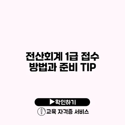 전산회계 1급 접수 방법과 준비 TIP