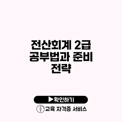 전산회계 2급 공부법과 준비 전략