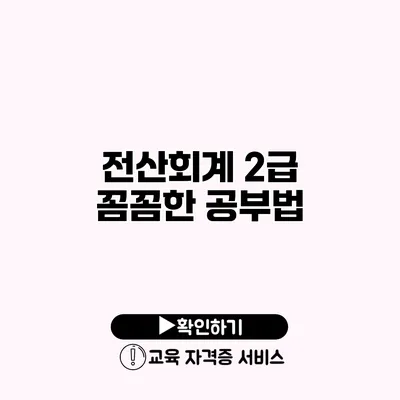 전산회계 2급 꼼꼼한 공부법