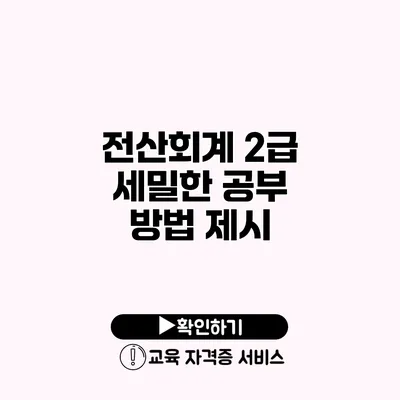 전산회계 2급 세밀한 공부 방법 제시