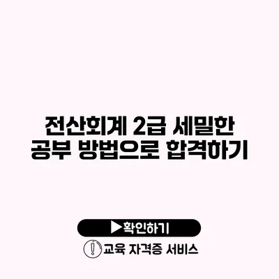 전산회계 2급 세밀한 공부 방법으로 합격하기