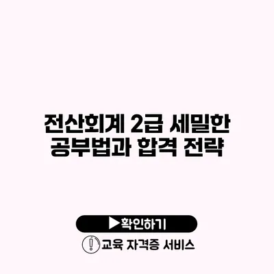 전산회계 2급 세밀한 공부법과 합격 전략