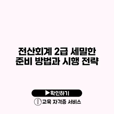 전산회계 2급 세밀한 준비 방법과 시행 전략