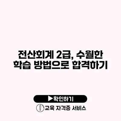 전산회계 2급, 수월한 학습 방법으로 합격하기