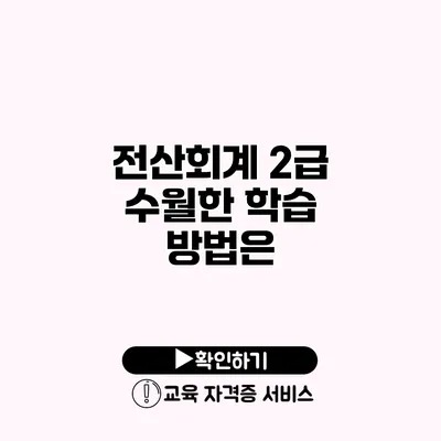 전산회계 2급 수월한 학습 방법은?