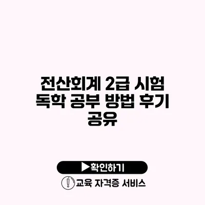 전산회계 2급 시험 독학 공부 방법 후기 공유