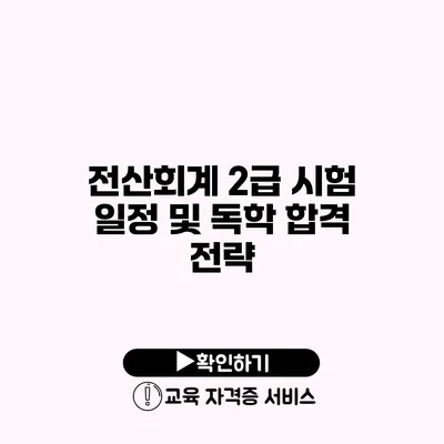 전산회계 2급 시험 일정 및 독학 합격 전략