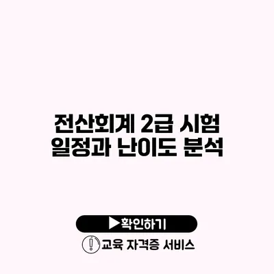 전산회계 2급 시험 일정과 난이도 분석