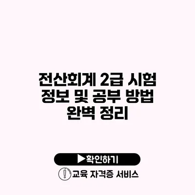 전산회계 2급 시험 정보 및 공부 방법 완벽 정리