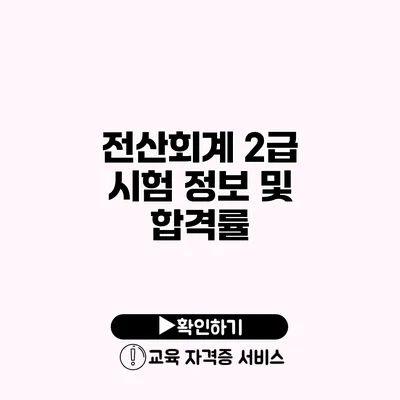 전산회계 2급 시험 정보 및 합격률