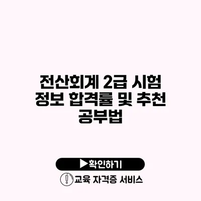 전산회계 2급 시험 정보 합격률 및 추천 공부법