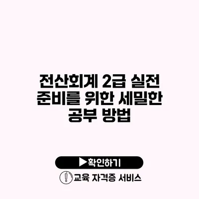 전산회계 2급 실전 준비를 위한 세밀한 공부 방법