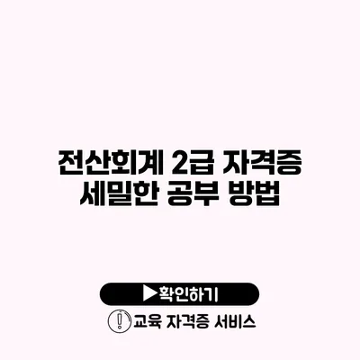 전산회계 2급 자격증 세밀한 공부 방법