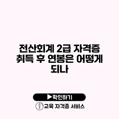 전산회계 2급 자격증 취득 후 연봉은 어떻게 되나?