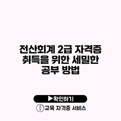 전산회계 2급 자격증 취득을 위한 세밀한 공부 방법