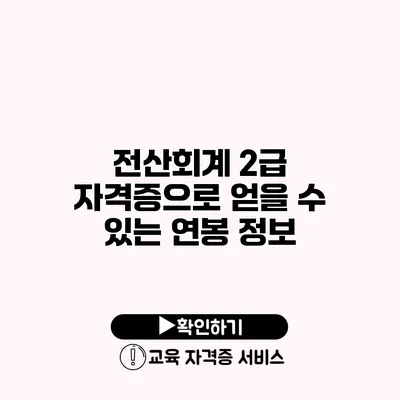 전산회계 2급 자격증으로 얻을 수 있는 연봉 정보