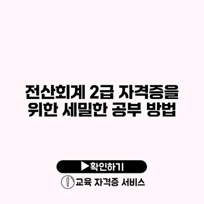 전산회계 2급 자격증을 위한 세밀한 공부 방법