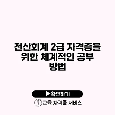 전산회계 2급 자격증을 위한 체계적인 공부 방법