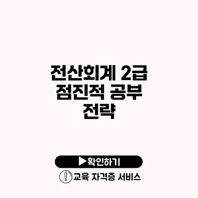 전산회계 2급 점진적 공부 전략