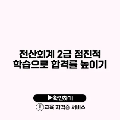 전산회계 2급 점진적 학습으로 합격률 높이기