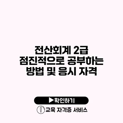 전산회계 2급 점진적으로 공부하는 방법 및 응시 자격