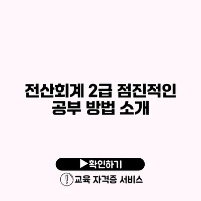 전산회계 2급 점진적인 공부 방법 소개