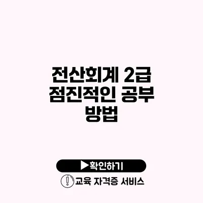 전산회계 2급 점진적인 공부 방법