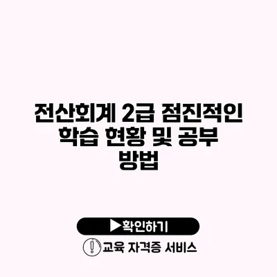 전산회계 2급 점진적인 학습 현황 및 공부 방법