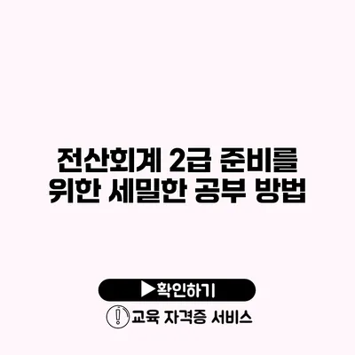 전산회계 2급 준비를 위한 세밀한 공부 방법