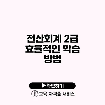 전산회계 2급 효율적인 학습 방법