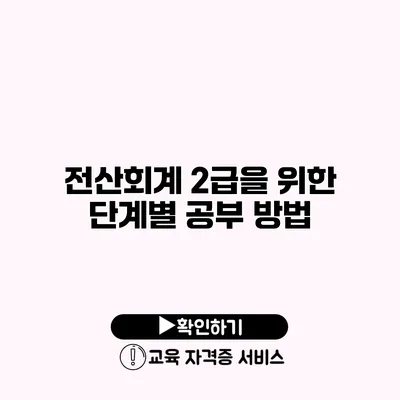 전산회계 2급을 위한 단계별 공부 방법