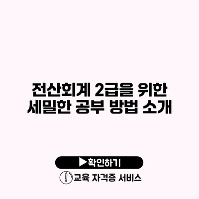 전산회계 2급을 위한 세밀한 공부 방법 소개