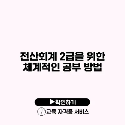 전산회계 2급을 위한 체계적인 공부 방법